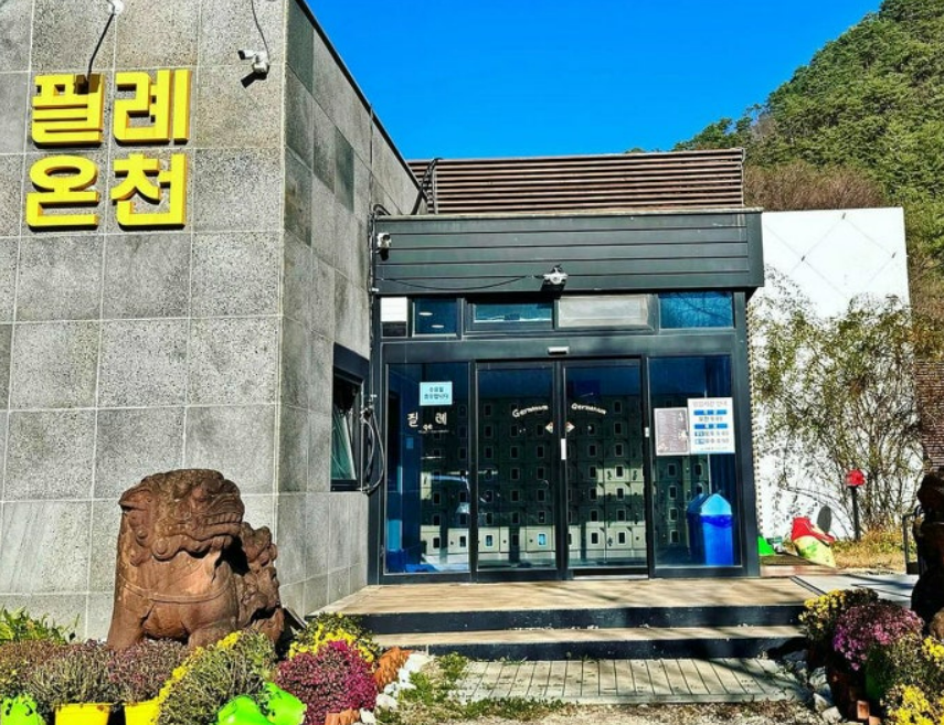 인제 필례 온천